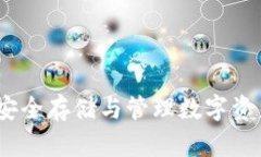 区块链钱包：安全存储与管理数字资产的理想选