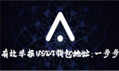 如何有效举报USDT钱包地址