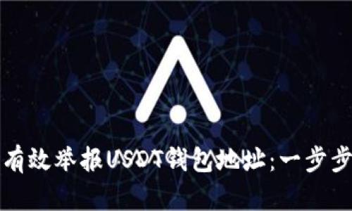如何有效举报USDT钱包地址：一步步指南