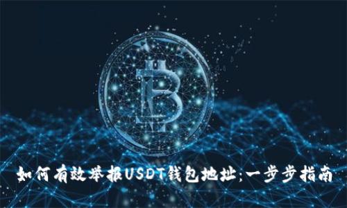 如何有效举报USDT钱包地址：一步步指南