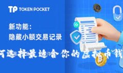 如何选择最适合你的虚拟币钱包？