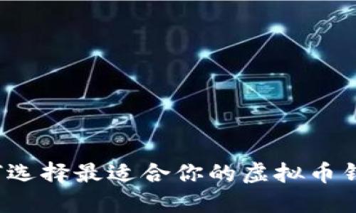 如何选择最适合你的虚拟币钱包？