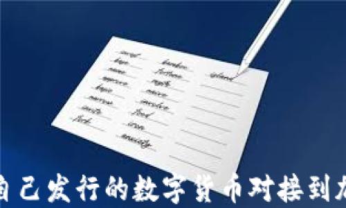 
如何将自己发行的数字货币对接到加密钱包