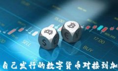 如何将自己发行的数字货