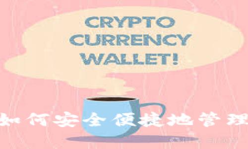 iOS数字钱包：如何安全便捷地管理您的电子支付