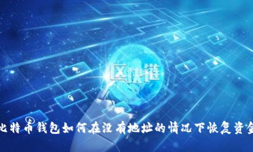 比特币钱包如何在没有地址的情况下恢复资金