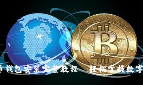 2023年未来币钱包安装完整教程—轻松掌握数字货币存储技巧