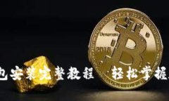 2023年未来币钱包安装完整