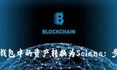 优质如何将以太坊钱包中
