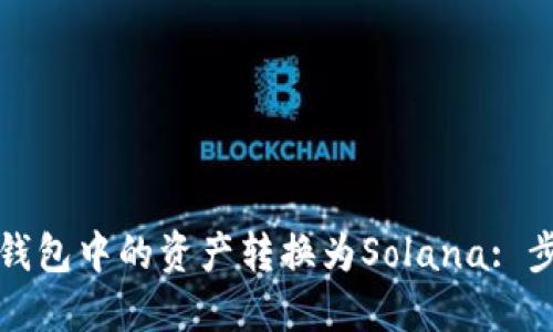 优质
如何将以太坊钱包中的资产转换为Solana: 步骤与注意事项