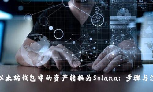 优质
如何将以太坊钱包中的资产转换为Solana: 步骤与注意事项