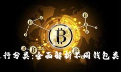 如何对区块链钱包进行分