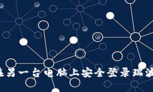 如何在另一台电脑上安全登录瑞波钱包？