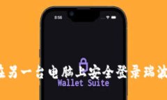 如何在另一台电脑上安全