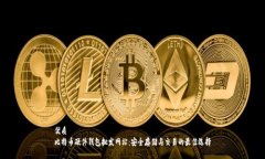 优质比特币硬件钱包批发