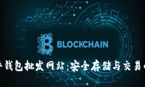 优质
比特币硬件钱包批发网站：安全存储与交易的最佳选择