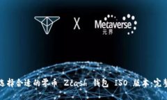 如何选择合适的零币 Zca