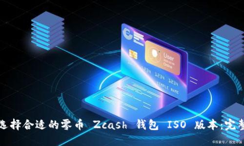 如何选择合适的零币 Zcash 钱包 ISO 版本：完整指南