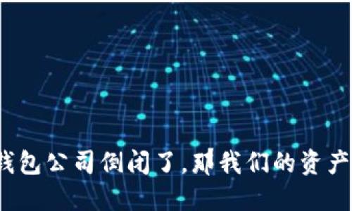 如果以太坊钱包公司倒闭了，那我们的资产该如何保护？