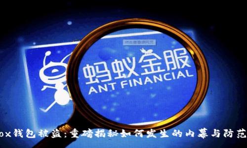 :
MTGox钱包被盗：重磅揭秘如何发生的内幕与防范措施
