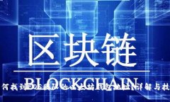 如何找到EOS团队的以太坊