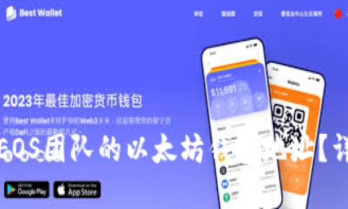 如何找到EOS团队的以太坊钱包地址？详解与技巧
