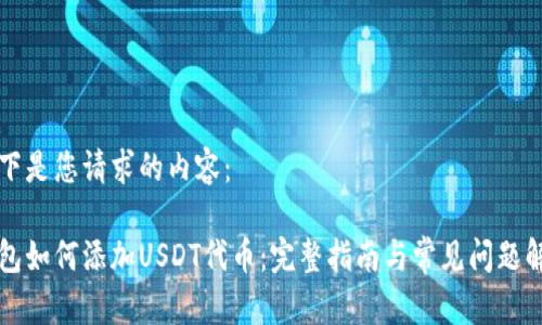 以下是您请求的内容：

钱包如何添加USDT代币：完整指南与常见问题解答