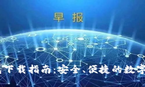 优质  
火币HECO钱包下载指南：安全、便捷的数字资产管理工具