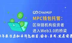 2023年最佳虚拟币钱包推荐