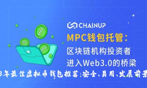 2023年最佳虚拟币钱包推荐：安全、易用、发展前景分析