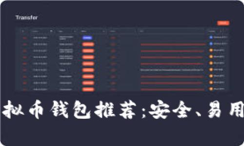 2023年最佳虚拟币钱包推荐：安全、易用、发展前景分析