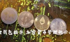 小狐狸钱包插件：加密货