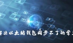 优质解决以太坊钱包同步
