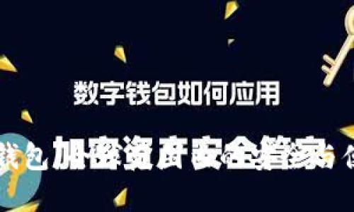 区块链跨国钱包：全球范围内的安全与便捷金融工具