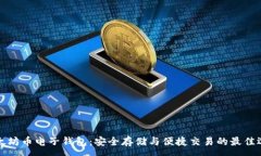 : 以太坊币电子钱包：安全