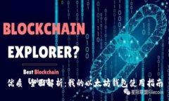 优质 全面解析：我的以太