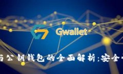 区块链私钥与公钥钱包的