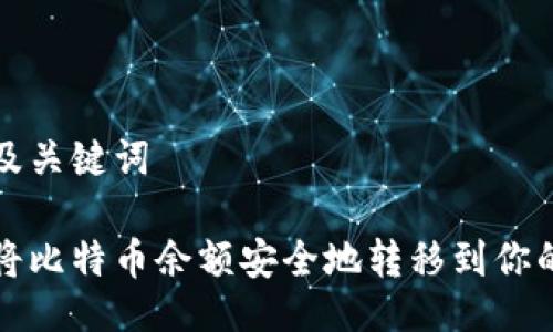 示例及关键词

如何将比特币余额安全地转移到你的钱包