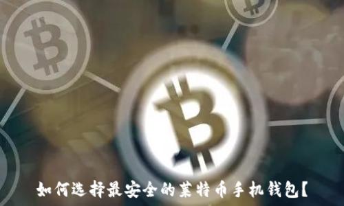   
如何选择最安全的莱特币手机钱包？