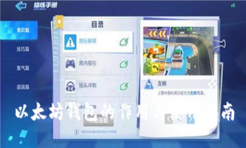 以太坊钱包的作用与使用指南