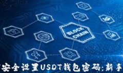 如何安全设置USDT钱包密码