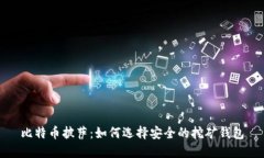 比特币披萨：如何选择安