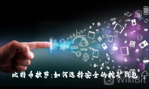 比特币披萨：如何选择安全的挖矿钱包