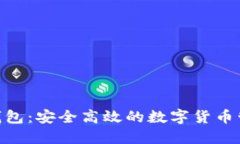 BCDPc钱包：安全高效的数字