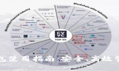 境外数字货币钱包使用指