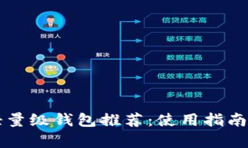 国内比特币轻量级钱包推荐：使用指南与安全性分析