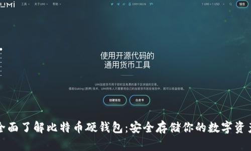 全面了解比特币硬钱包：安全存储你的数字资产