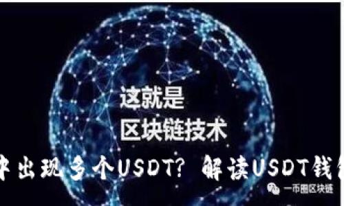 :
为什么我的钱包中出现多个USDT? 解读USDT钱包的多样性与管理