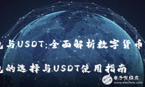 区块链钱包与USDT：全面解析数字货币存储与交易

区块链钱包的选择与USDT使用指南