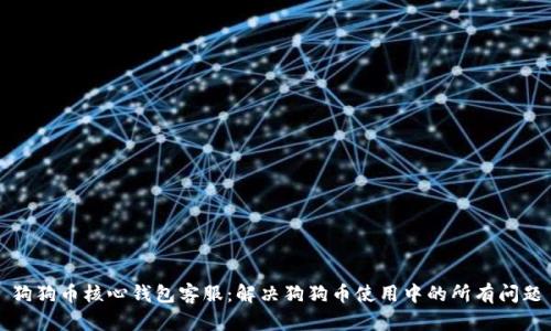 狗狗币核心钱包客服：解决狗狗币使用中的所有问题